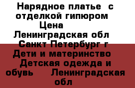 Нарядное платье  с отделкой гипюром › Цена ­ 500 - Ленинградская обл., Санкт-Петербург г. Дети и материнство » Детская одежда и обувь   . Ленинградская обл.